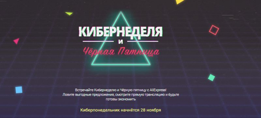 Кібер тиждень на Аліекспрес