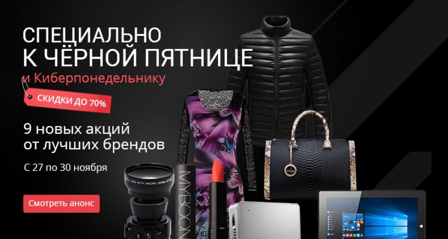 Чорна п'ятниця і кіберпонеділок на Aliexpress