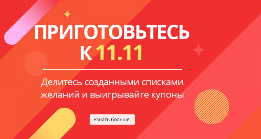 Готуємося до розпродажу Алі експрес 11.11
