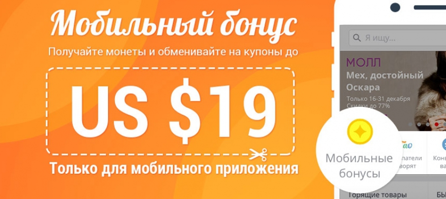 Мобильные бонусы Алиэкспресс