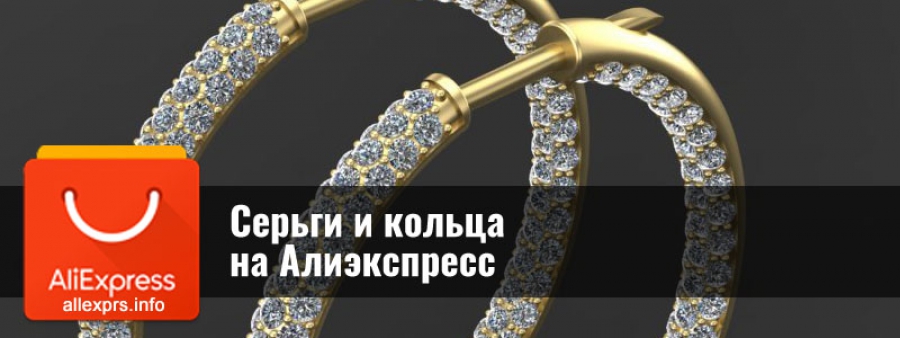 Сережки і кільця на Аліекспресс