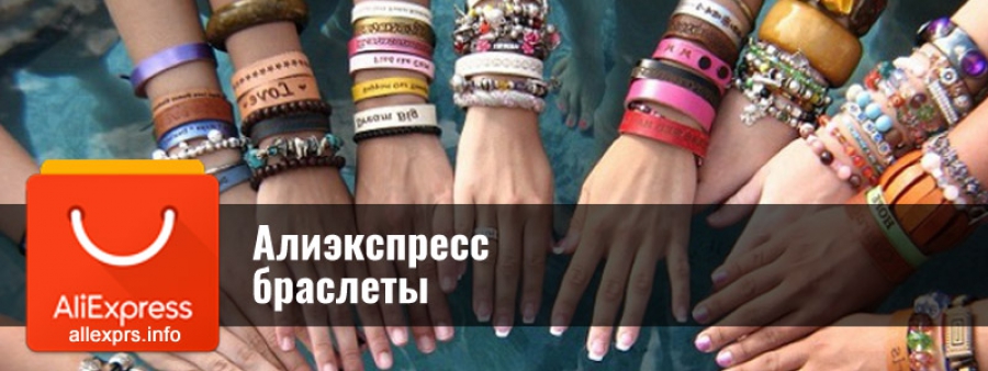 Браслети Аліекспрес