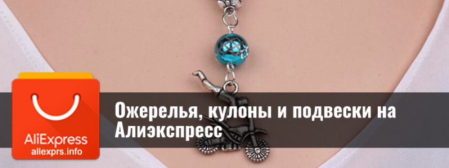 Намиста, кулони і підвіски на Аліекспрес