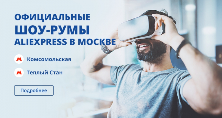 Офіційні шоу-руми Аліекспрес в Москві
