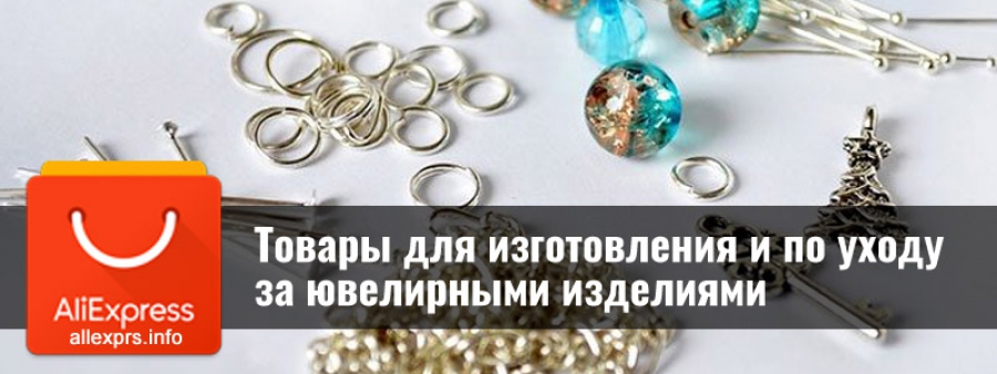 Товари для виготовлення і по догляду за ювелірними виробами з Аліекспрес
