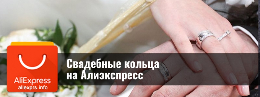 Весільні кільця на Аліекспрес