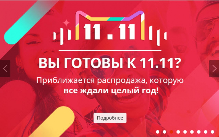Розпродаж 11.11 на Аліекспрес