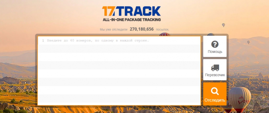 17track (17трек) – универсальный сайт для отслеживания посылок на русском языке