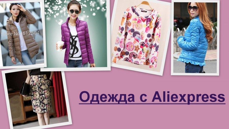 Куртки Аліекспресс. Купуємо куртку в Aliexpress